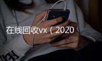 在线回收vx（2020在线回收微信）