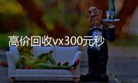 高价回收vx300元秒结（个人回收vx秒结）